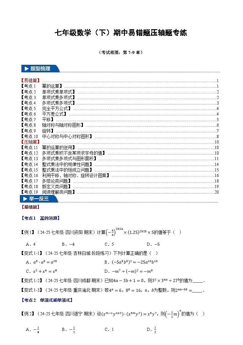 2024-2025学年苏科版（2024）七年级数学（下）期中易错题压轴题专练(含答案）第1页