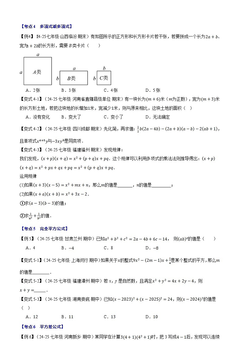 2024-2025学年苏科版（2024）七年级数学（下）期中易错题压轴题专练(含答案）第3页