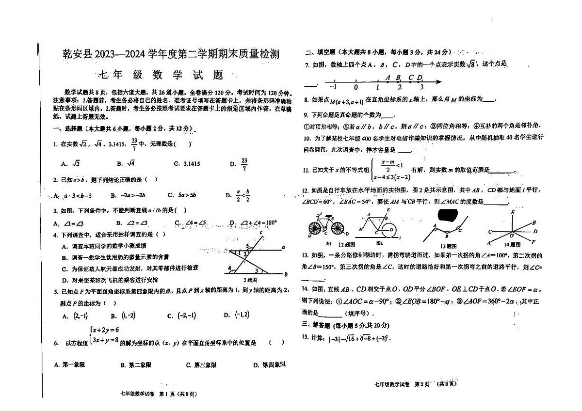 吉林省松原市乾安县2023—2024学年下学期期末教学质量检测++++七年级数学试题+第1页