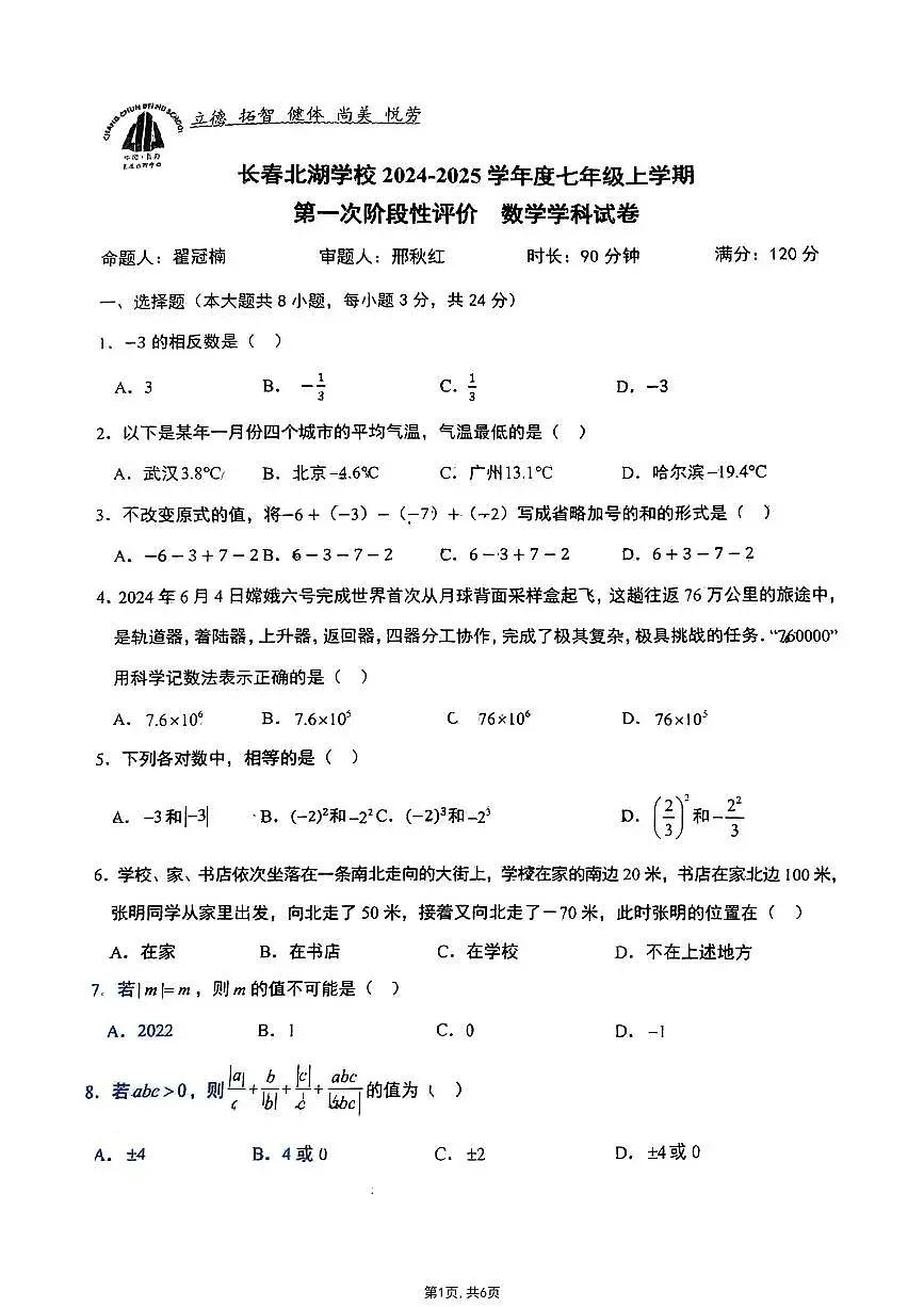 吉林省长春北湖学校2024-2025学年七年级上学期第一次月考数学试题第1页