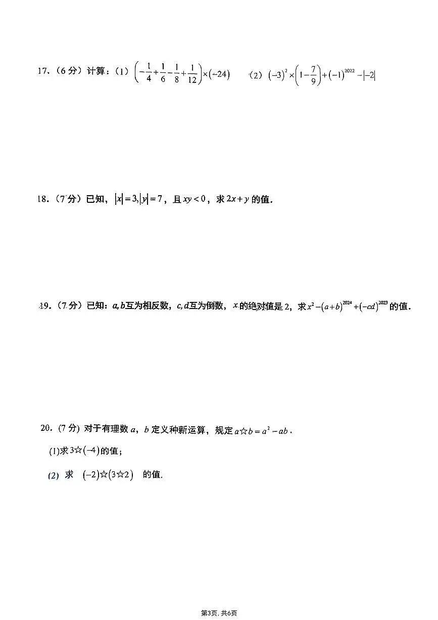 吉林省长春北湖学校2024-2025学年七年级上学期第一次月考数学试题第3页