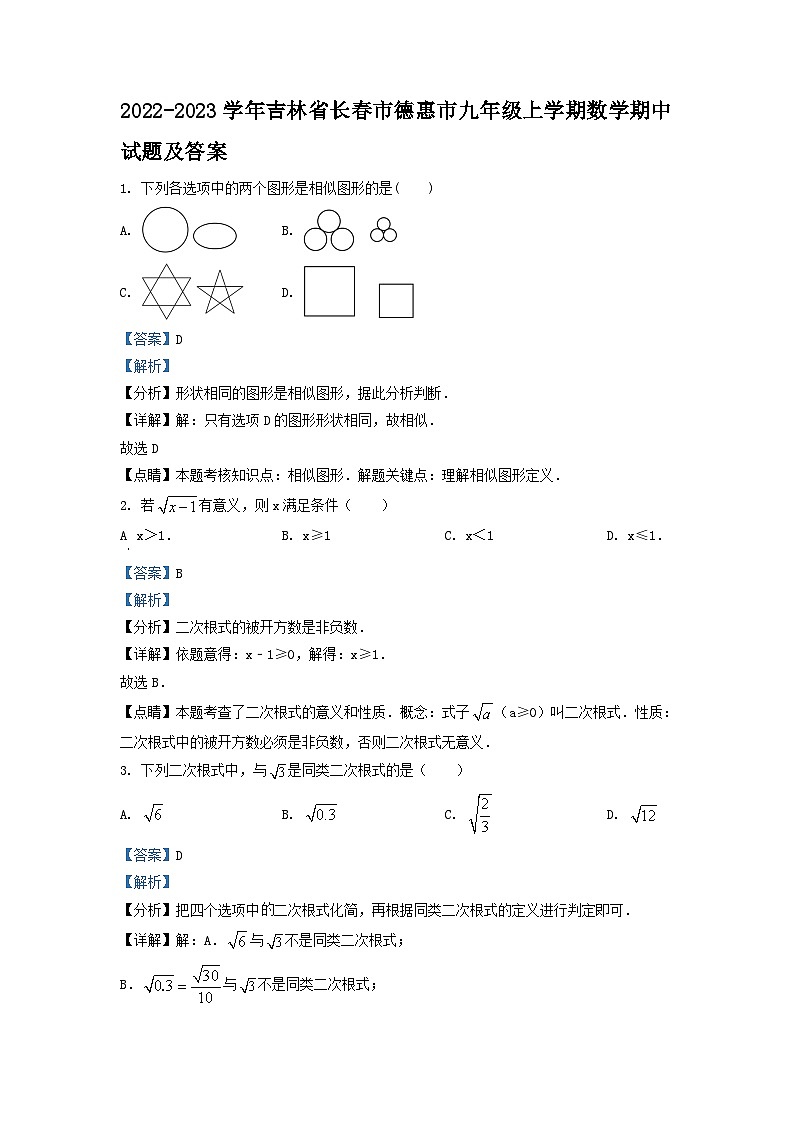 2022-2023学年吉林省长春市德惠市九年级上学期数学期中试题及答案第1页