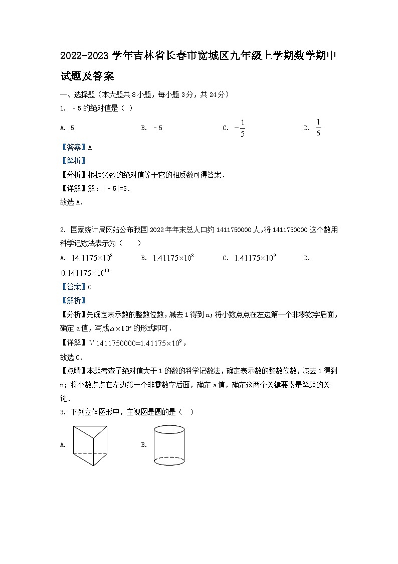 2022-2023学年吉林省长春市宽城区九年级上学期数学期中试题及答案第1页