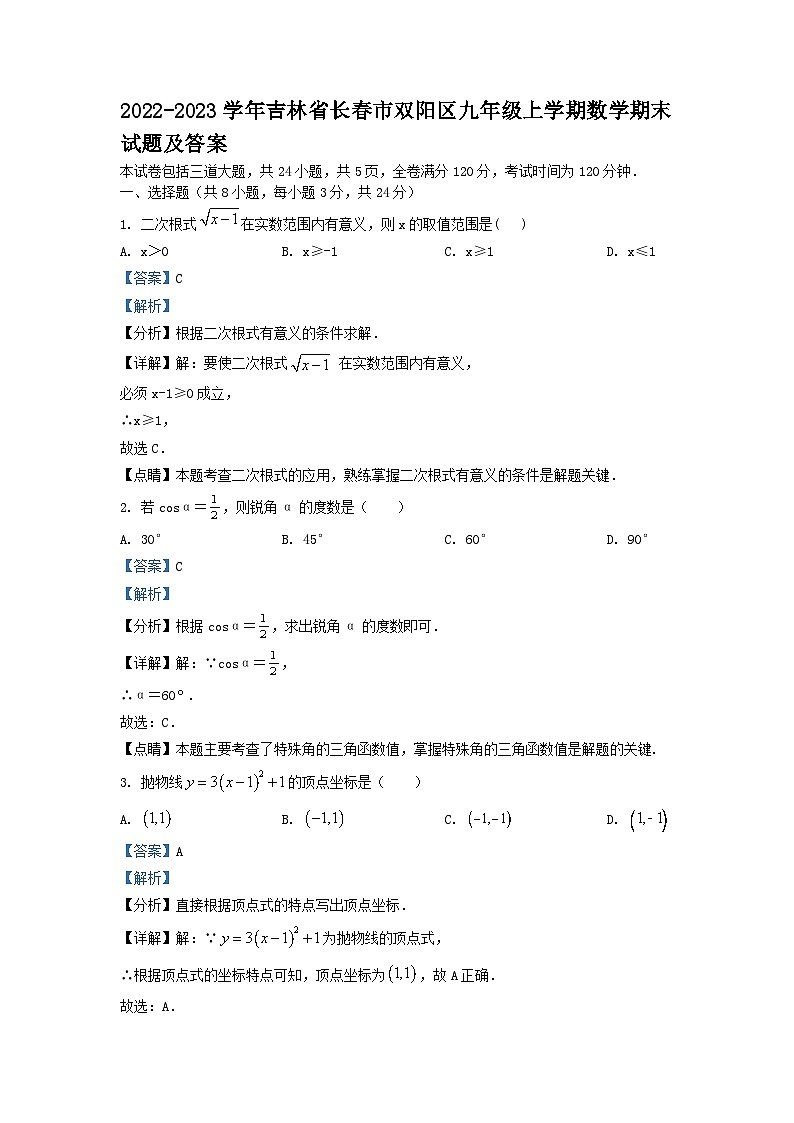 2022-2023学年吉林省长春市双阳区九年级上学期数学期末试题及答案第1页