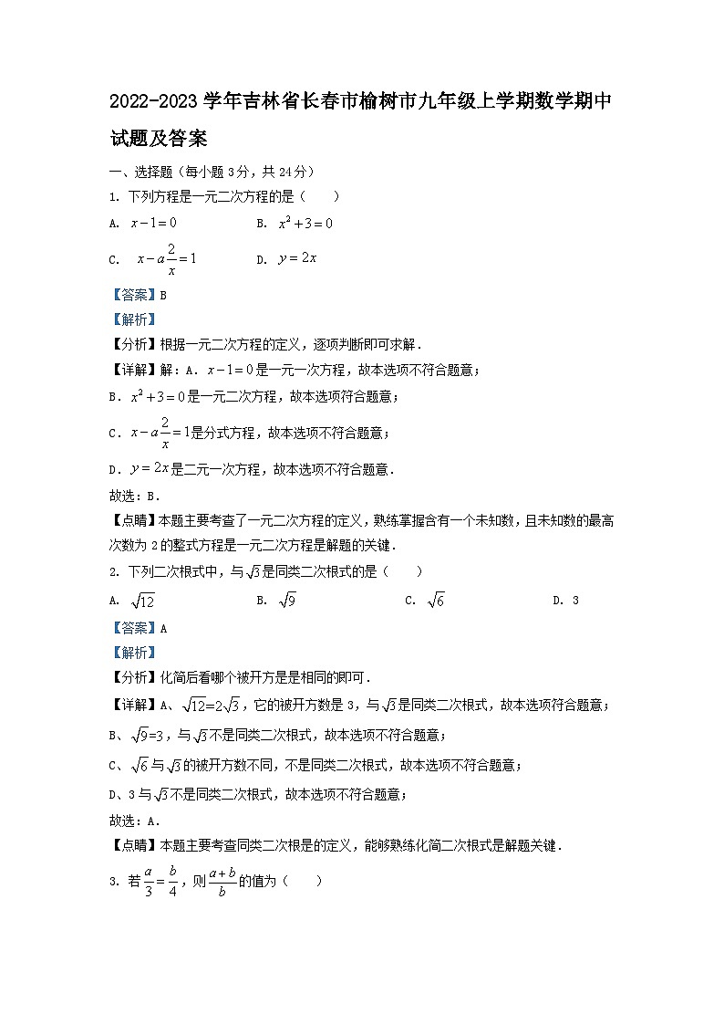 2022-2023学年吉林省长春市榆树市九年级上学期数学期中试题及答案第1页