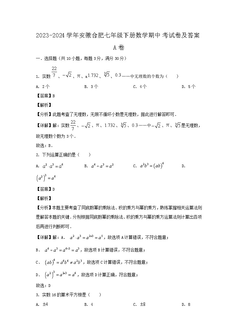 2023-2024学年安徽合肥七年级下册数学期中考试卷及答案A卷第1页
