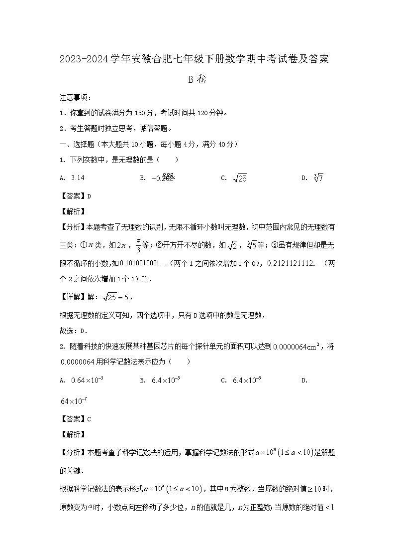 2023-2024学年安徽合肥七年级下册数学期中考试卷及答案B卷第1页