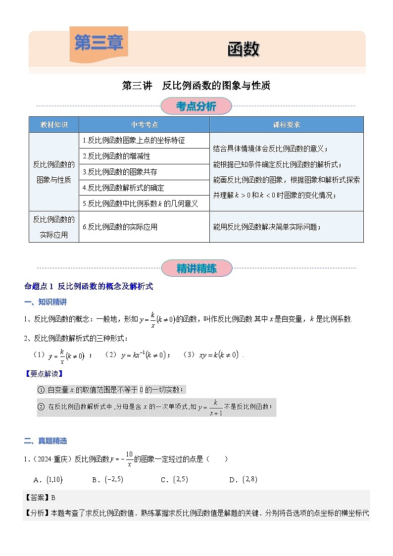 【精讲精练】11 第三讲反比例函数的图像与性质（解析版）第1页