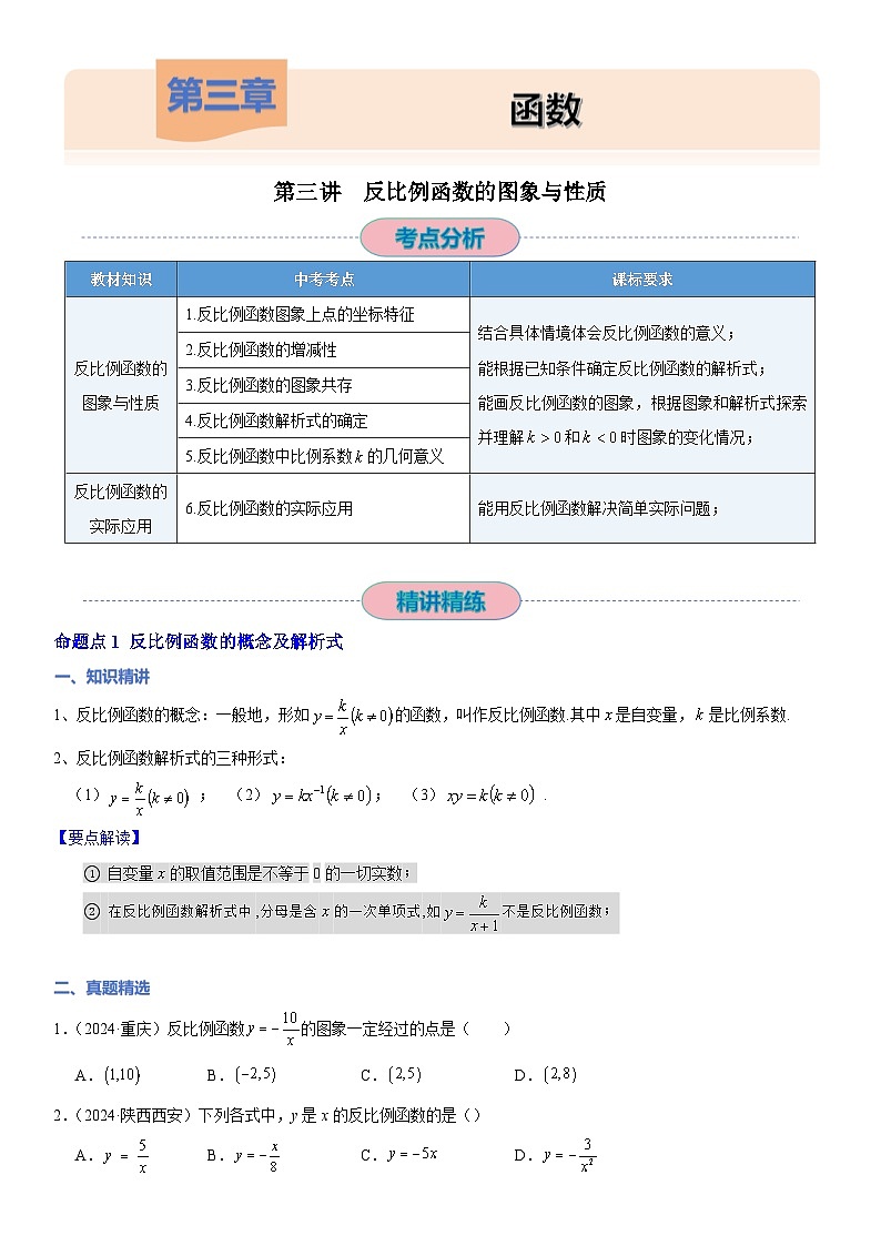 【精讲精练】11 第三讲反比例函数的图像与性质（原卷版）第1页