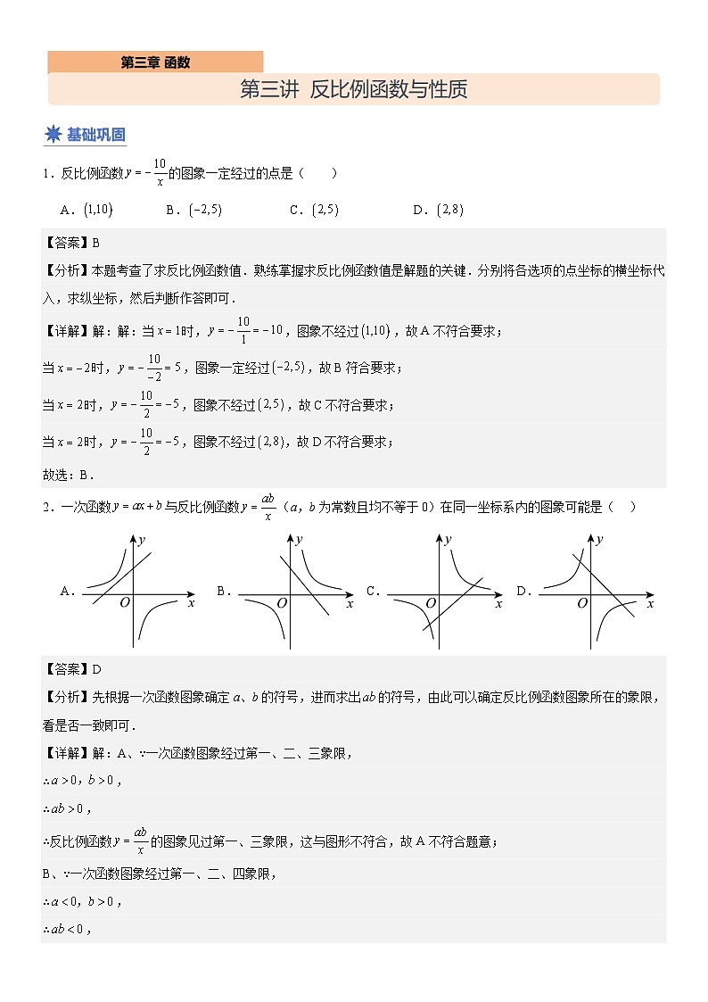 【分层练习】11 第三讲反比例函数的图像与性质（解析版）第1页