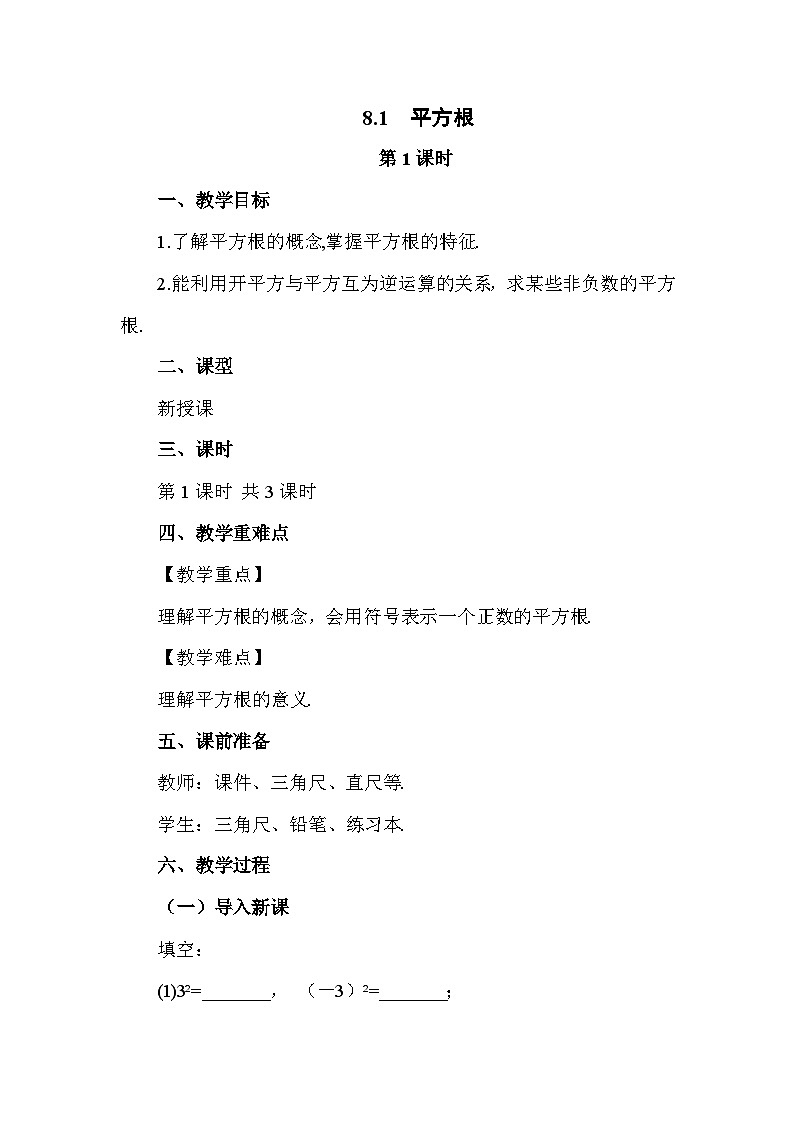 8.1 平方根（第1课时）2025年春初中数学人教版七年级下册教案第1页