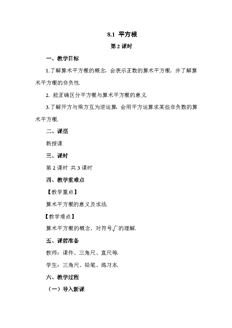 8.1 平方根（第2课时）2025年春初中数学人教版七年级下册教案第1页