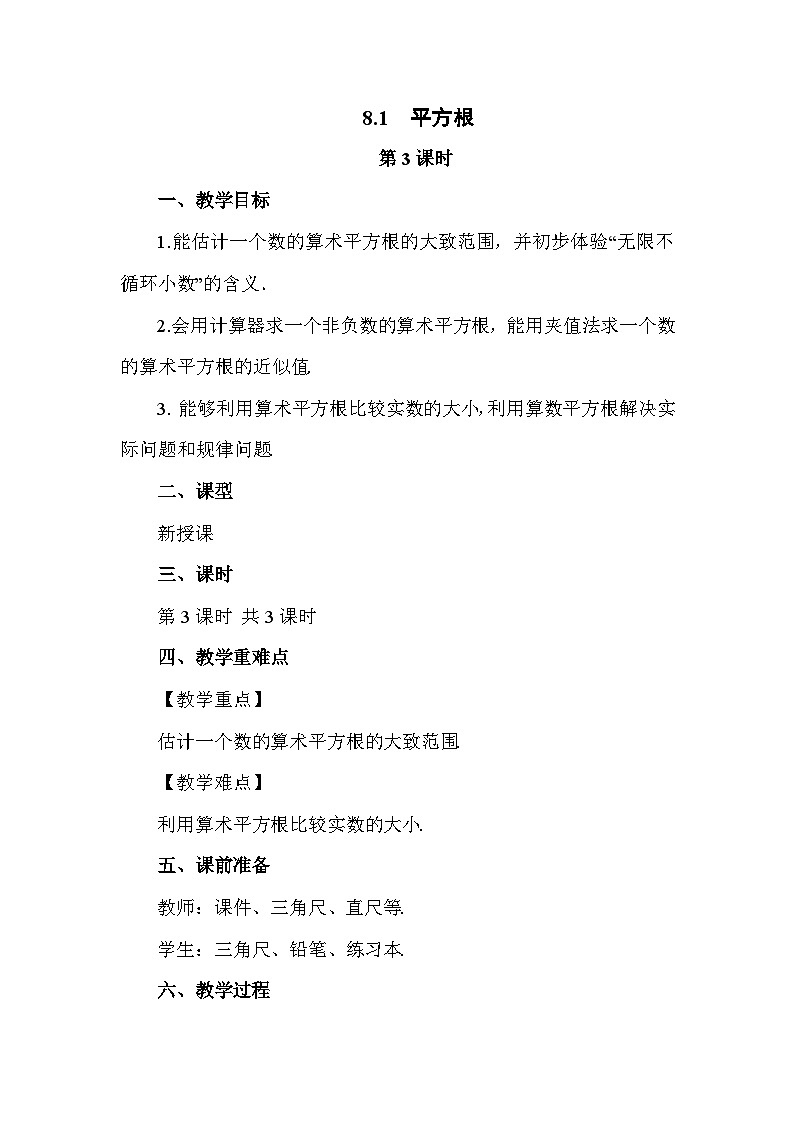 8.1 平方根（第3课时）2025年春初中数学人教版七年级下册教案第1页