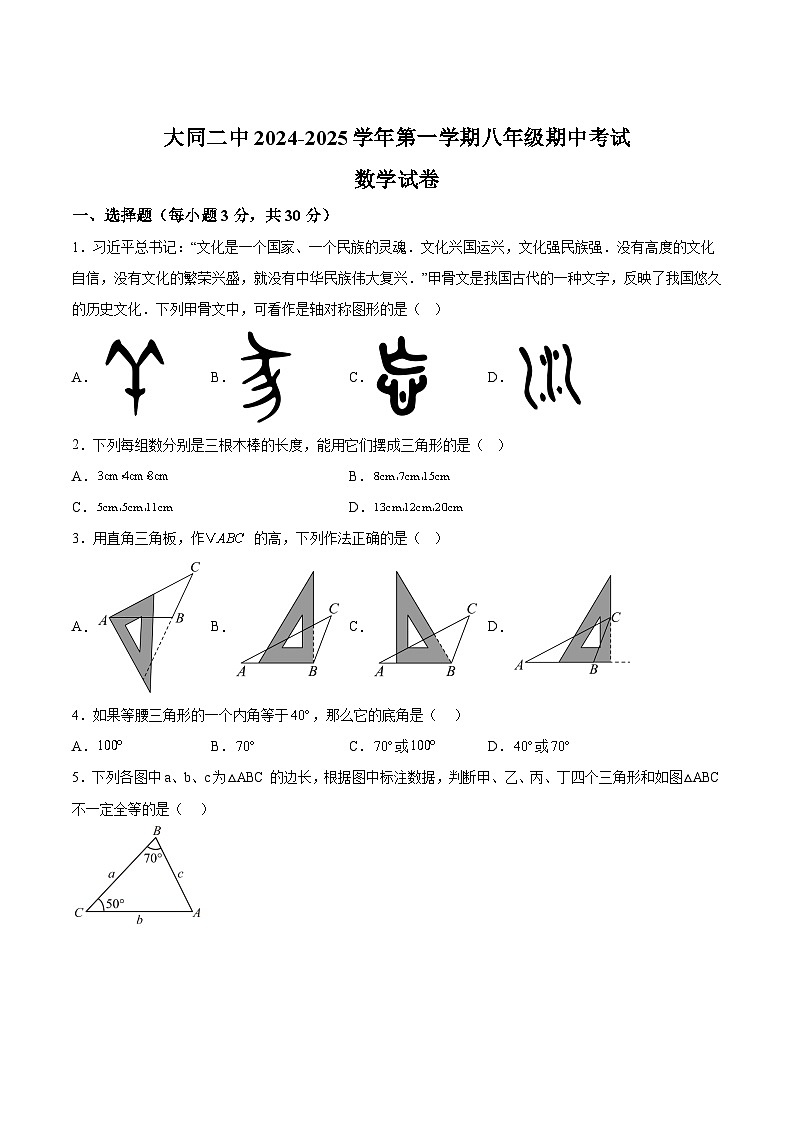大同市第二中学2024-2025学年八年级上学期11月期中考试数学试卷(含解析)第1页