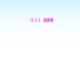人教版七年級(jí)數(shù)學(xué)下冊(cè)第十二章12.2.3趨勢(shì)圖課件