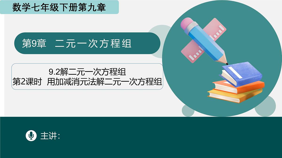 9.2解二元一次方程组（第2课时 用加减消元法解二元一次方程组)（同步课件）-2024-2025学年七年级数学下册（青岛版2024）第1页