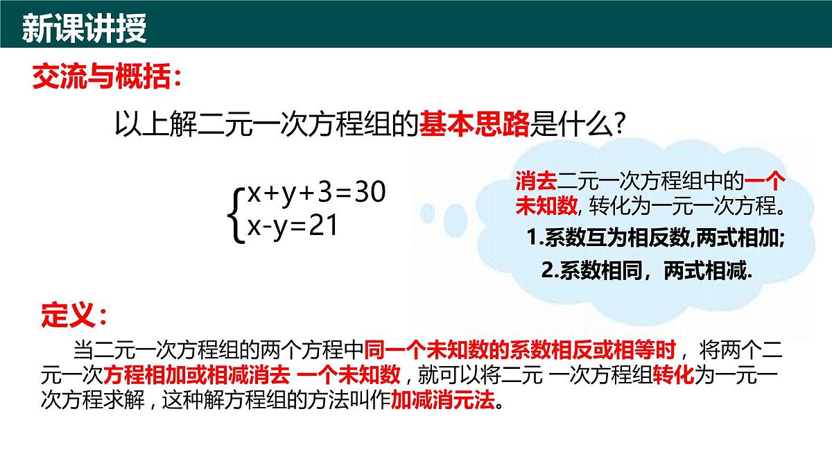 9.2解二元一次方程组（第2课时 用加减消元法解二元一次方程组)（同步课件）-2024-2025学年七年级数学下册（青岛版2024）第4页