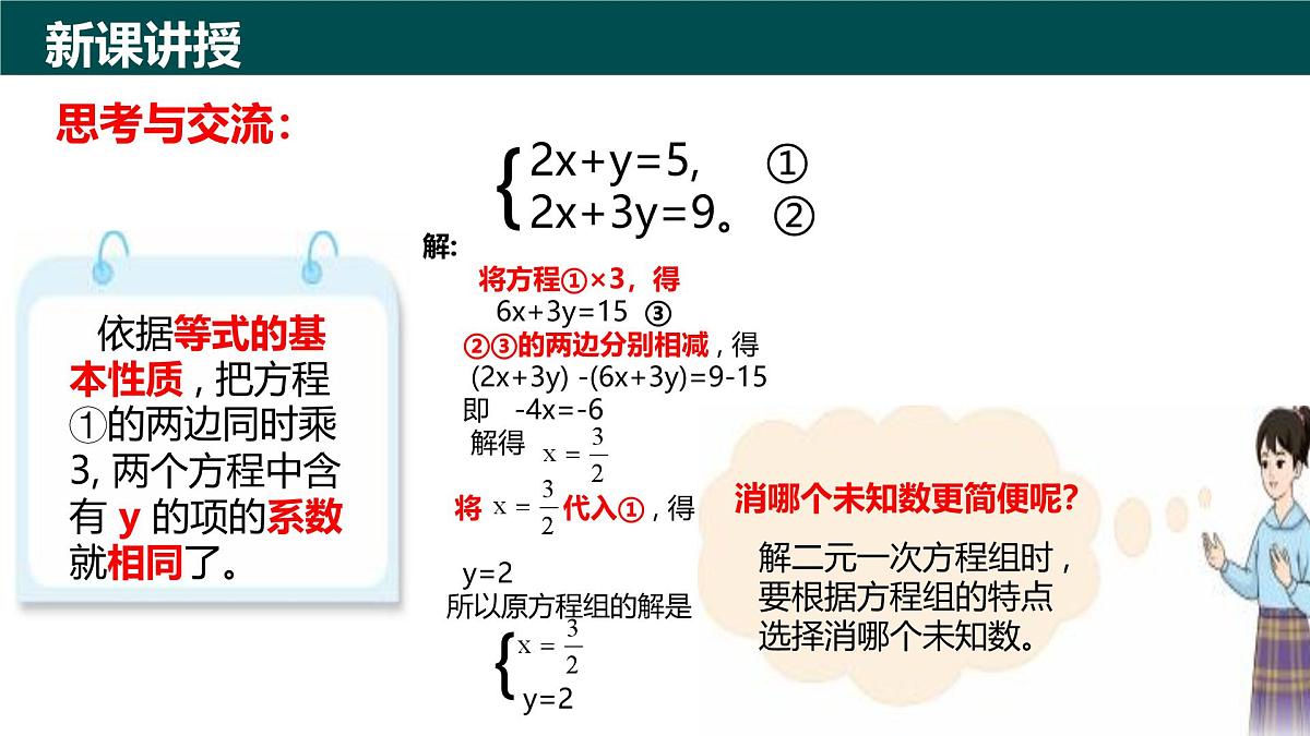 9.2解二元一次方程组（第2课时 用加减消元法解二元一次方程组)（同步课件）-2024-2025学年七年级数学下册（青岛版2024）第6页