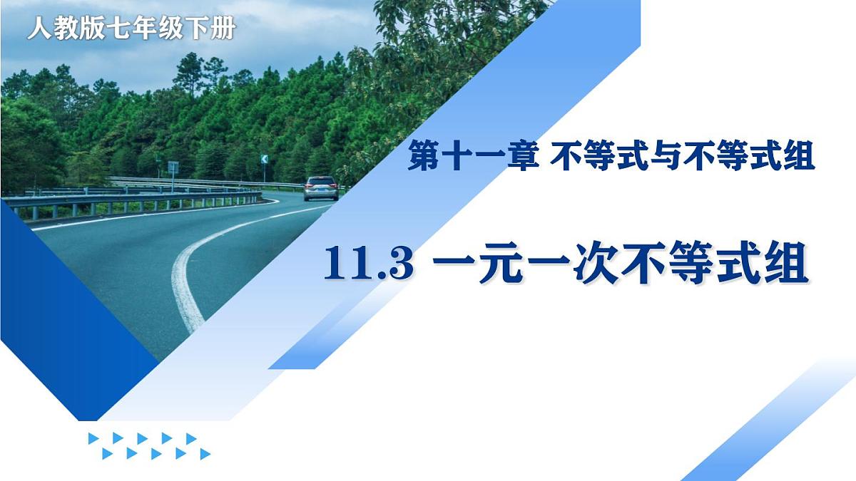 11.3 一元一次不等式组（教学课件）-2024-2025学年七年级数学下册（人教版2024）第1页