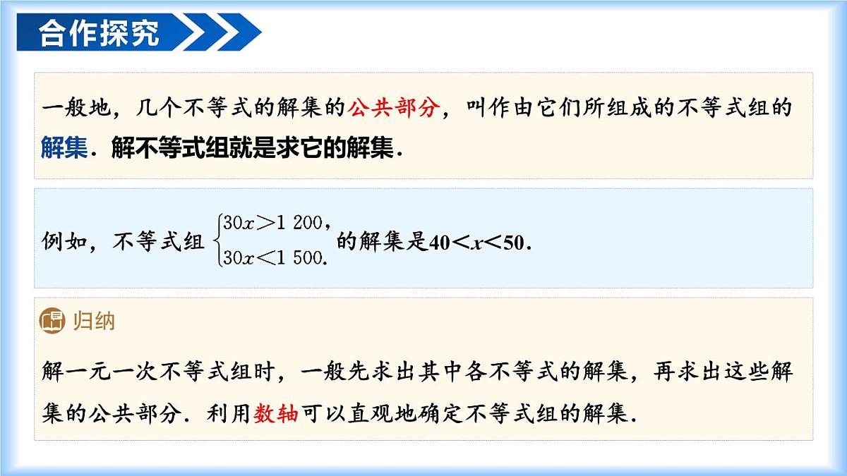 11.3 一元一次不等式组（教学课件）-2024-2025学年七年级数学下册（人教版2024）第6页