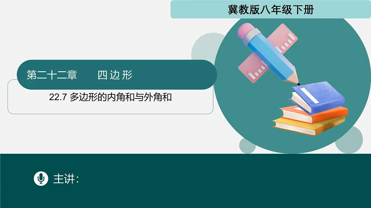 22.7 多边形的内角和与外角和（同步课件）-2024-2025学年八年级数学下册（冀教版2024）第1页