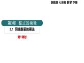 3.1同底數(shù)冪的乘法-第1課時(shí)（同步課件）2025學(xué)年七年級(jí)數(shù)學(xué)下冊(cè)（浙教版2024）