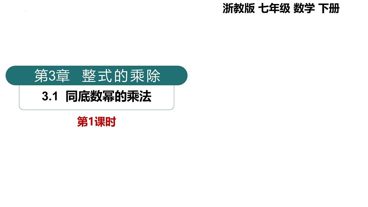 3.1同底数幂的乘法-第1课时（同步课件）2025学年七年级数学下册（浙教版2024）第1页