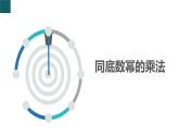 3.1同底數(shù)冪的乘法-第1課時(shí)（同步課件）2025學(xué)年七年級(jí)數(shù)學(xué)下冊(cè)（浙教版2024）