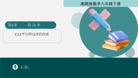 初中数学湘教版（2024）八年级下册平行四边形的性质图文ppt课件