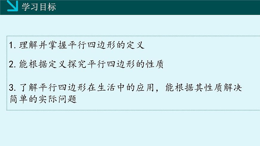 2.2.1平行四边形的性质（同步课件）2025学年八年级数学下册（湘教版）第2页
