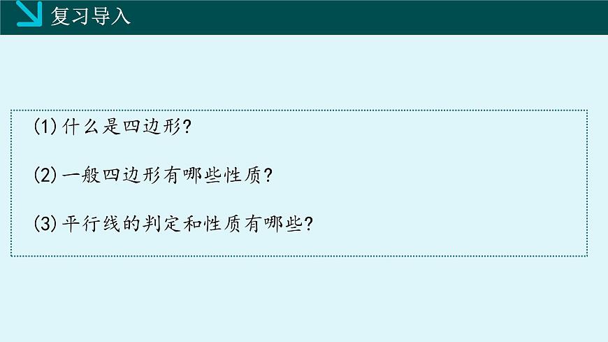 2.2.1平行四边形的性质（同步课件）2025学年八年级数学下册（湘教版）第3页
