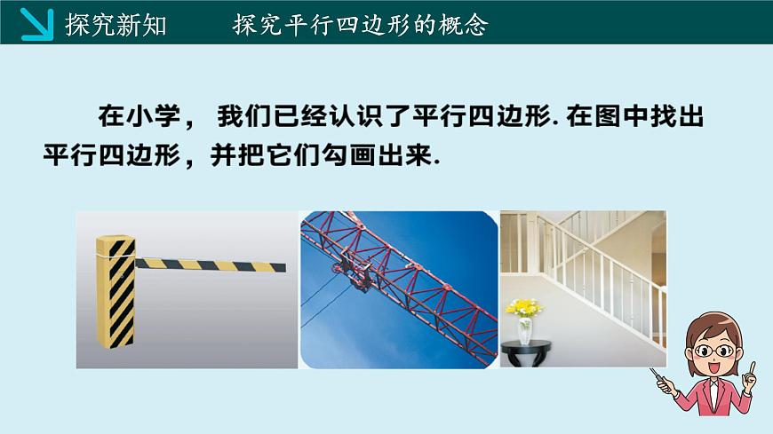2.2.1平行四边形的性质（同步课件）2025学年八年级数学下册（湘教版）第4页