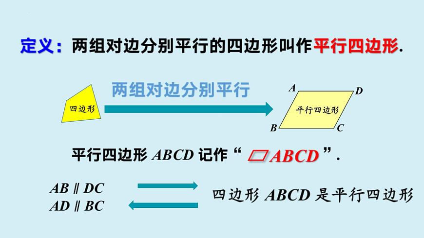 2.2.1平行四边形的性质（同步课件）2025学年八年级数学下册（湘教版）第5页