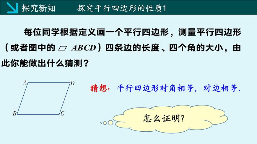 2.2.1平行四边形的性质（同步课件）2025学年八年级数学下册（湘教版）第6页