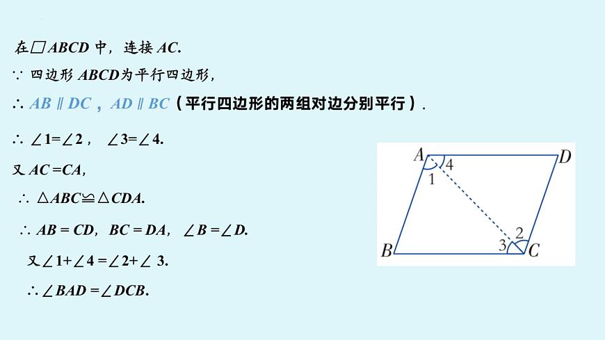 2.2.1平行四边形的性质（同步课件）2025学年八年级数学下册（湘教版）第7页