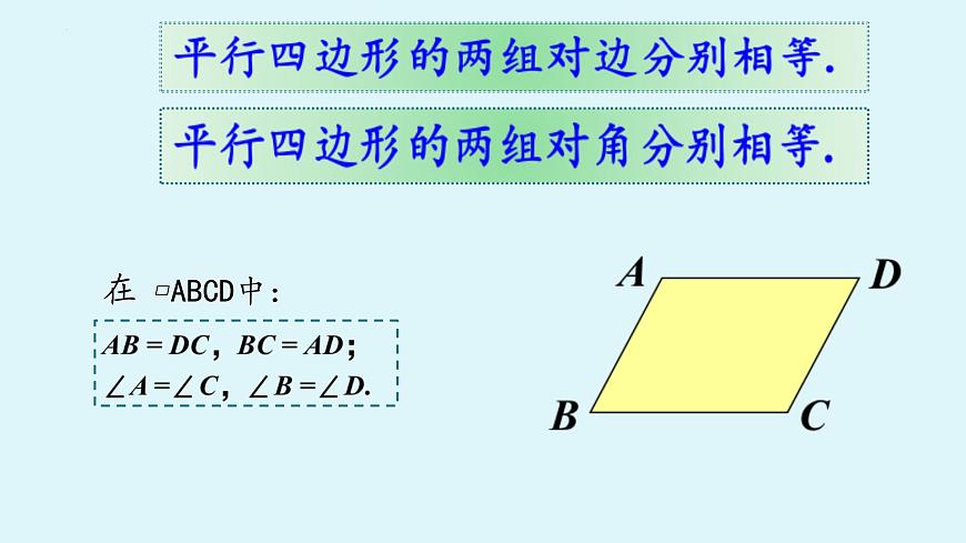 2.2.1平行四边形的性质（同步课件）2025学年八年级数学下册（湘教版）第8页