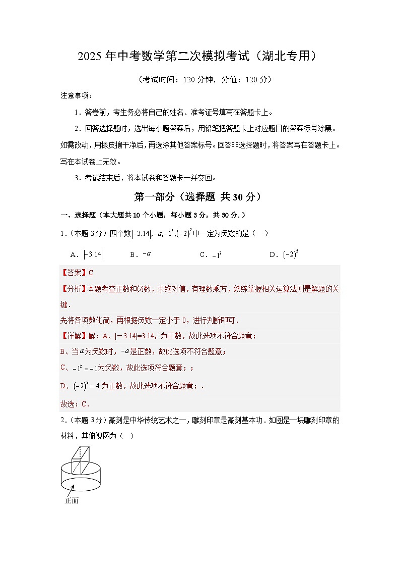 2025年中考数学第二次模拟考试（湖北专用）（解析版）第1页