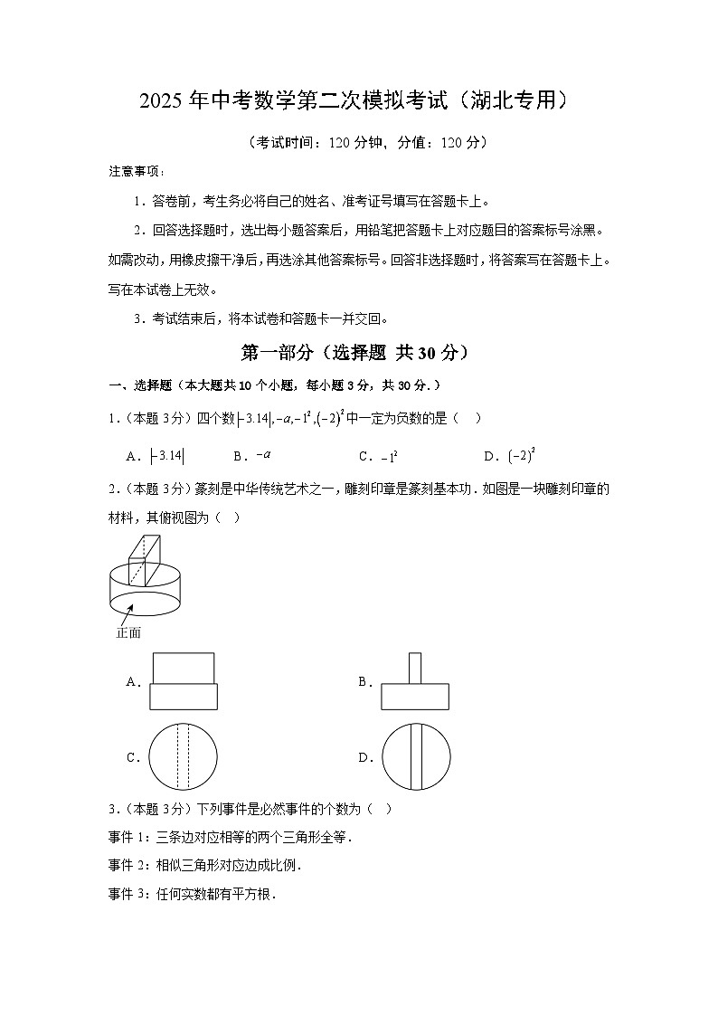 2025年中考数学第二次模拟考试（湖北专用）（原卷板）第1页