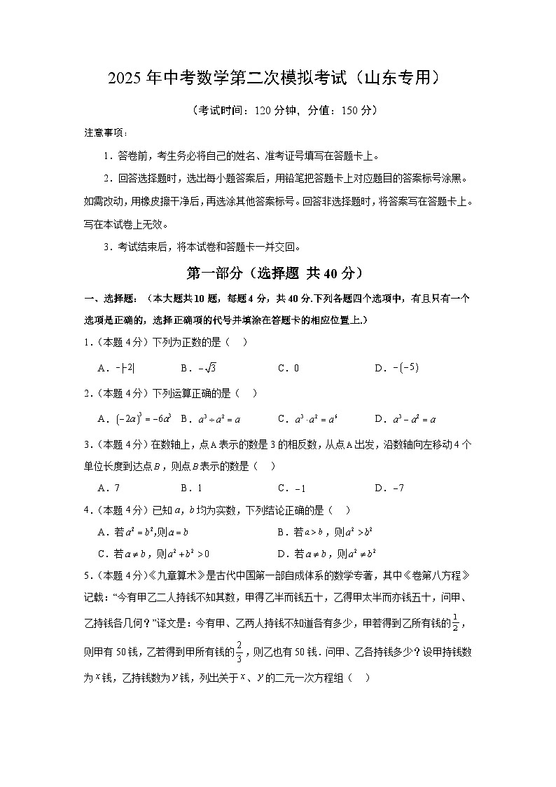 2025年中考数学第二次模拟考试（山东专用）（原卷版）第1页