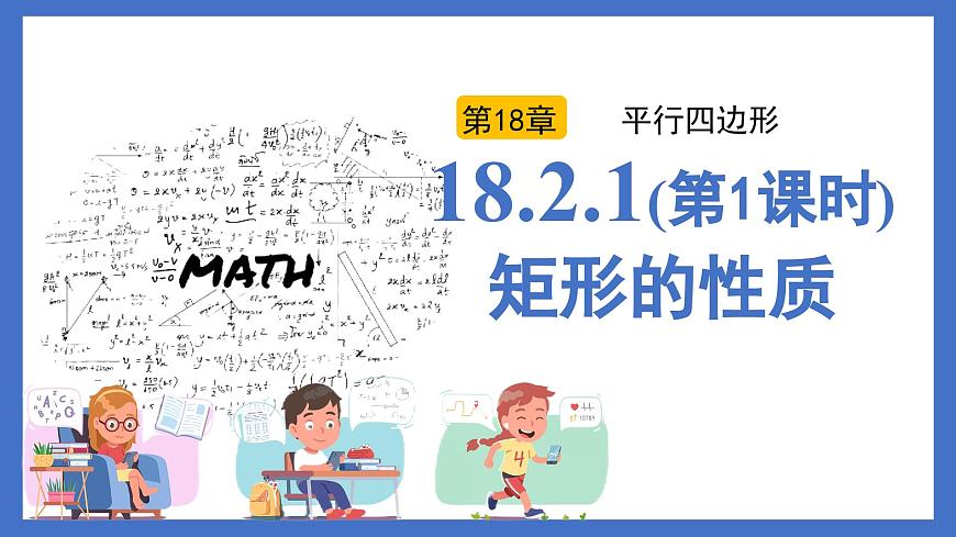 18.2.1（第1课时）矩形的性质（同步课件）-2024-2025学年八年级数学下册（人教版2024）第1页