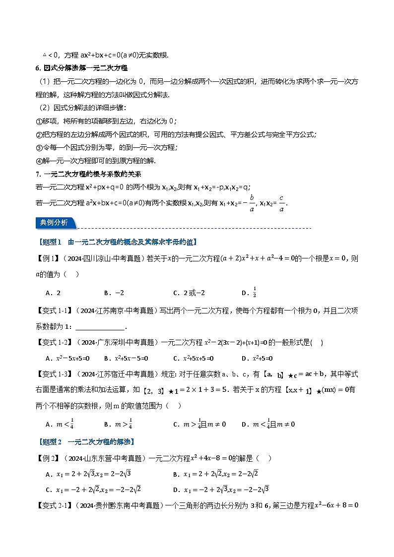 2025年中考数学一轮复习第06讲 一元二次方程（讲义）【2大考点10大题型】（举一反三）（原卷版）第3页