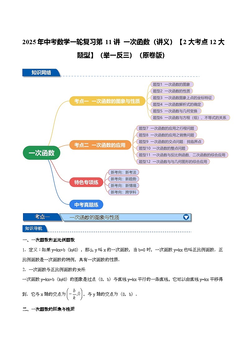 2025年中考数学一轮复习第11讲 一次函数（讲义）【2大考点12大题型】（举一反三）（原卷版）第1页