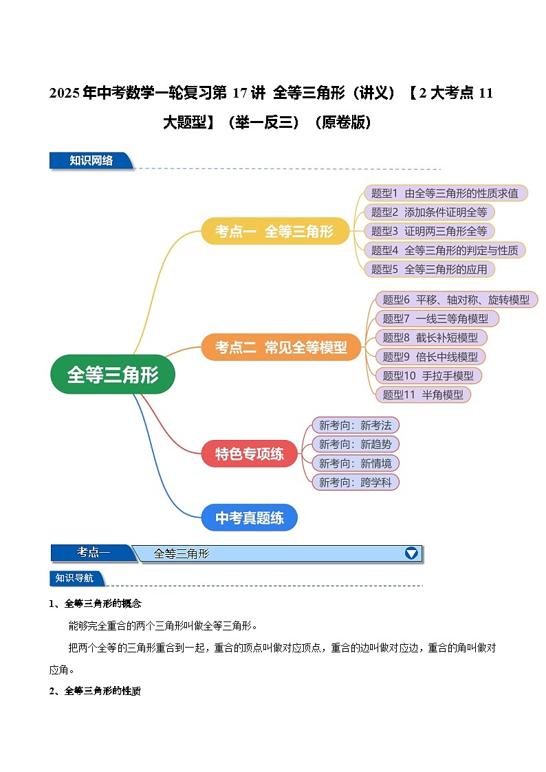 2025年中考数学一轮复习第17讲 全等三角形（讲义）【2大考点11大题型】（举一反三）（原卷版）第1页