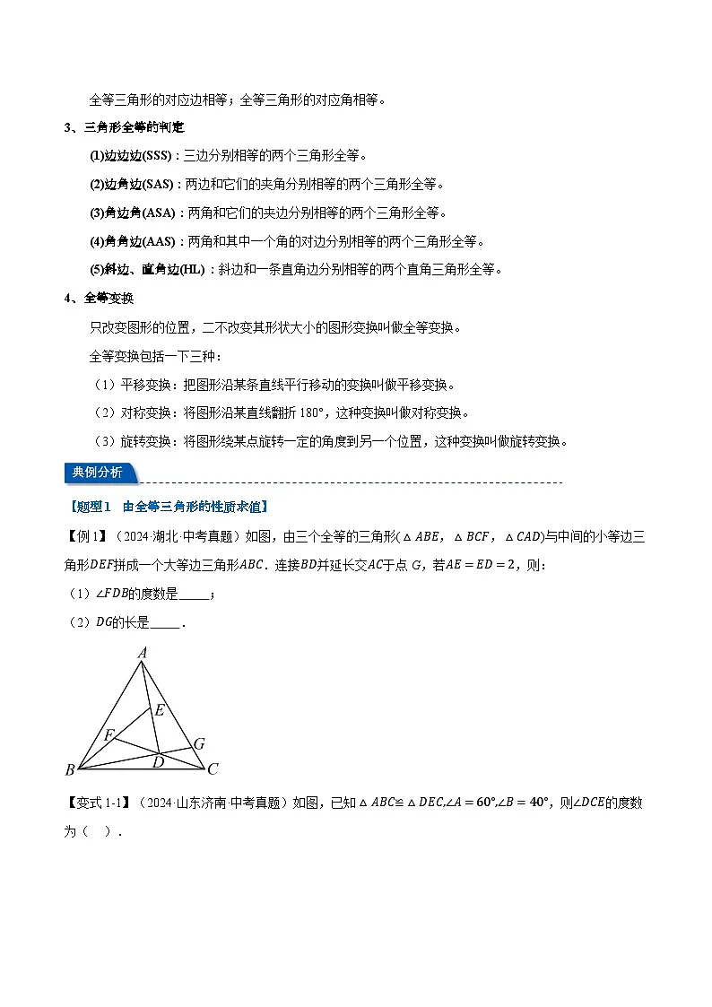2025年中考数学一轮复习第17讲 全等三角形（讲义）【2大考点11大题型】（举一反三）（原卷版）第2页