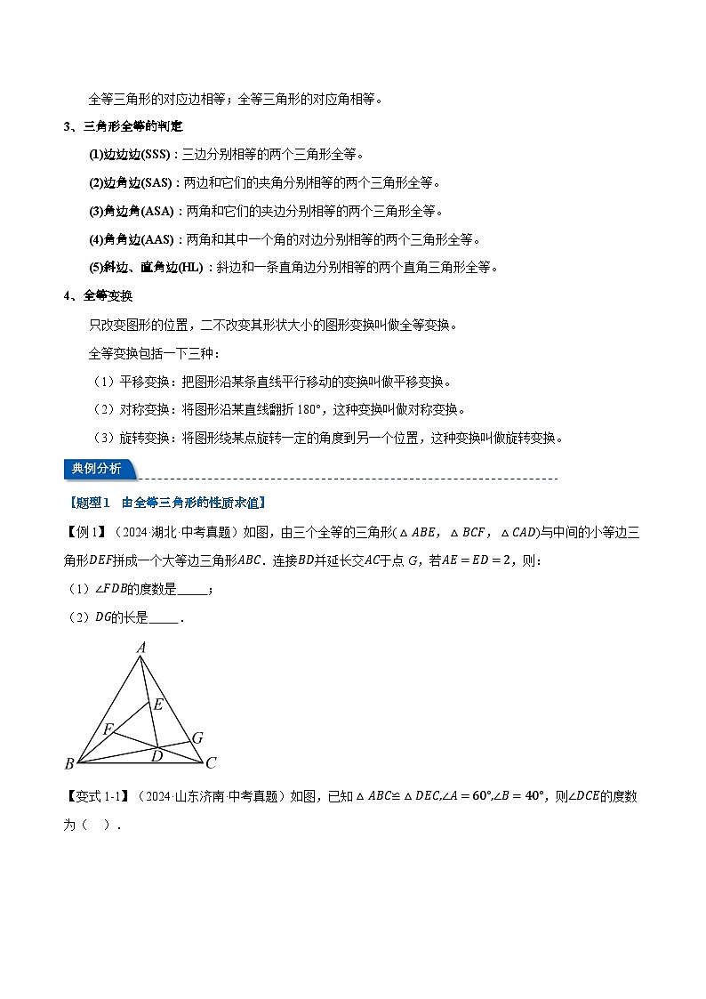 2025年中考数学一轮复习第17讲 全等三角形（讲义）【2大考点11大题型】（举一反三）（原卷版）第2页