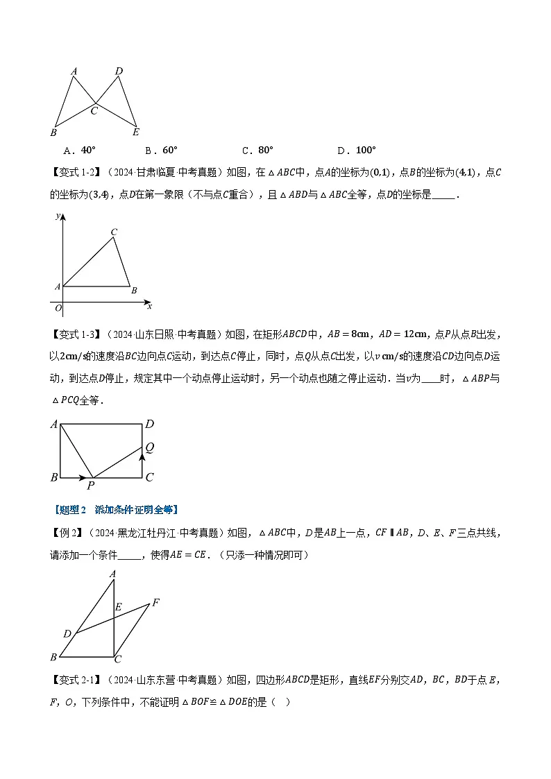 2025年中考数学一轮复习第17讲 全等三角形（讲义）【2大考点11大题型】（举一反三）（原卷版）第3页