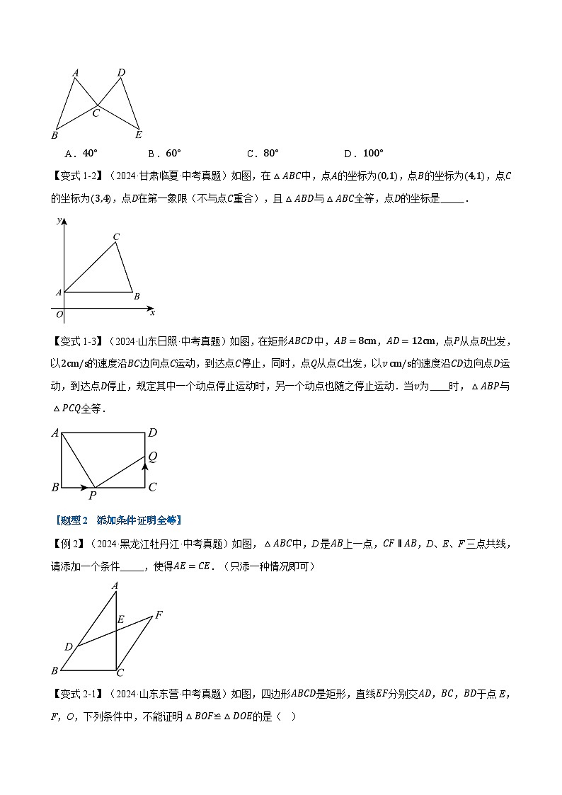 2025年中考数学一轮复习第17讲 全等三角形（讲义）【2大考点11大题型】（举一反三）（原卷版）第3页