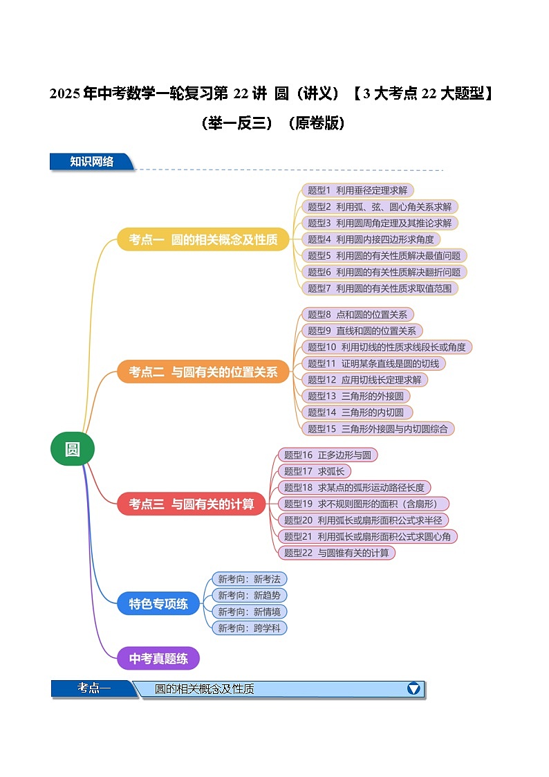 2025年中考数学一轮复习第22讲 圆（讲义）【3大考点22大题型】（举一反三）（原卷版）第1页