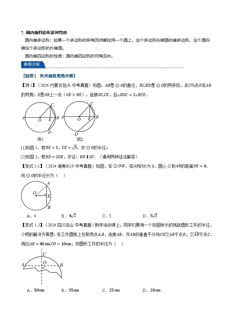 2025年中考数学一轮复习第22讲 圆（讲义）【3大考点22大题型】（举一反三）（原卷版）第3页