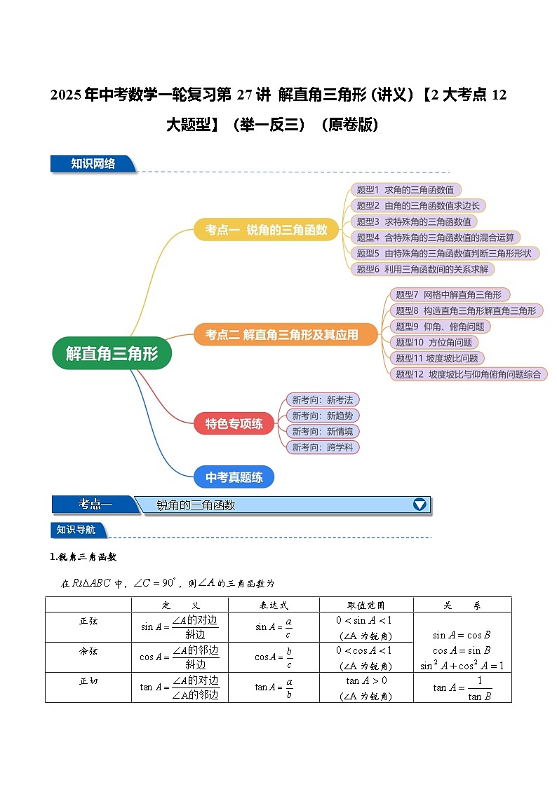 2025年中考数学一轮复习第27讲 解直角三角形（讲义）【2大考点12大题型】（举一反三）（原卷版）第1页